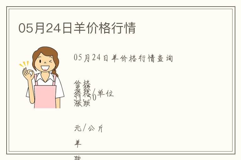 05月24日羊價(jià)格行情