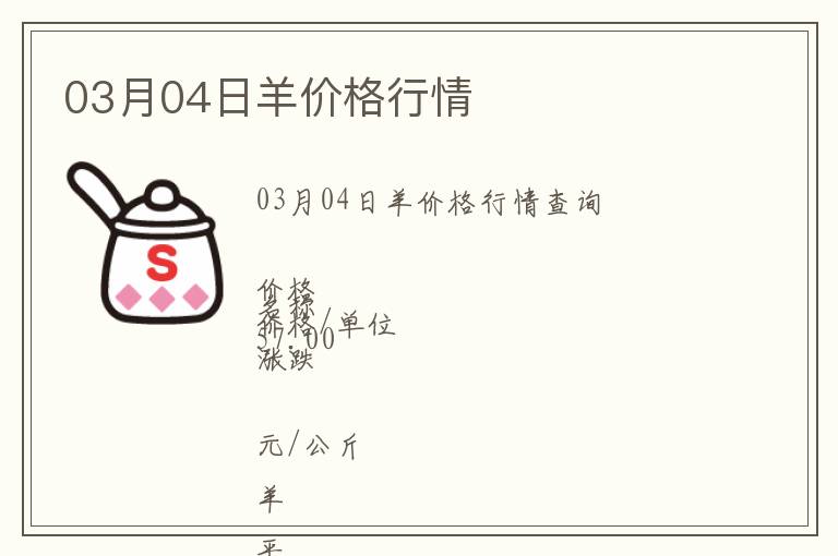03月04日羊價(jià)格行情