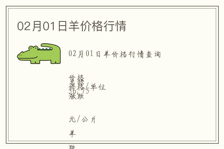 02月01日羊價(jià)格行情