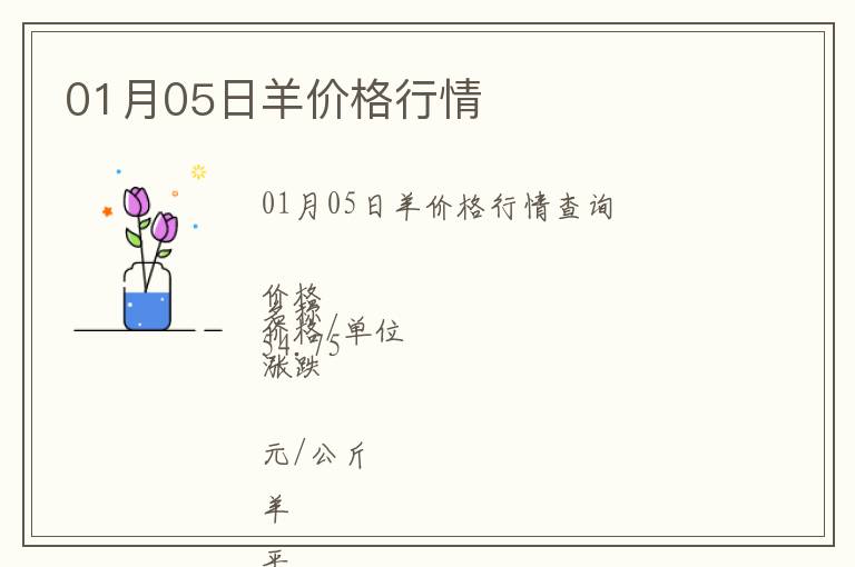 01月05日羊價(jià)格行情
