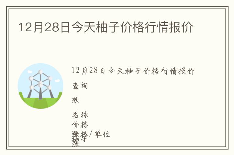 12月28日今天柚子價(jià)格行情報(bào)價(jià)