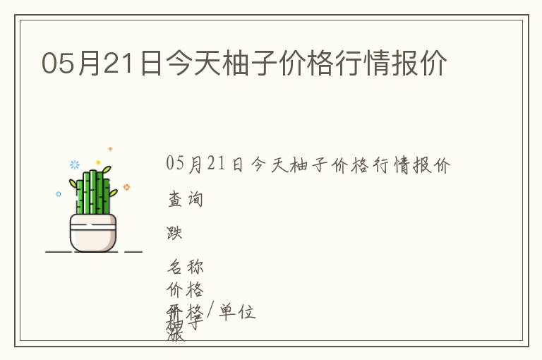 05月21日今天柚子價(jià)格行情報(bào)價(jià)