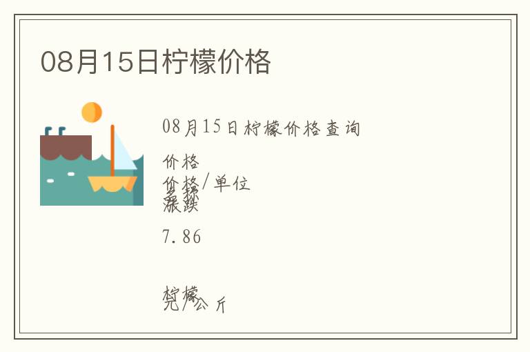 08月15日檸檬價(jià)格
