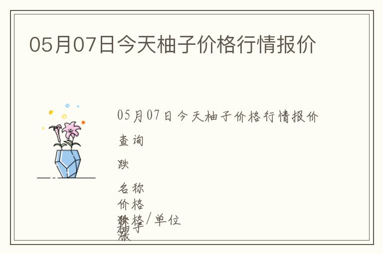 05月07日今天柚子價(jià)格行情報(bào)價(jià)