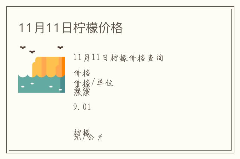11月11日檸檬價格