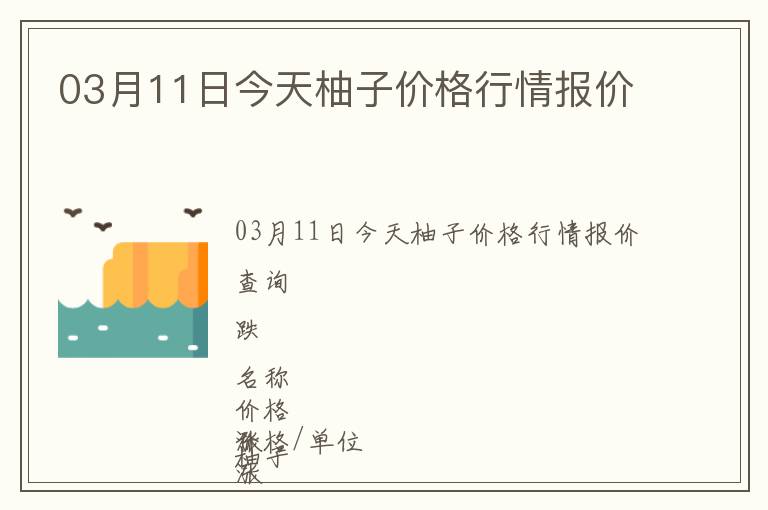 03月11日今天柚子價格行情報價