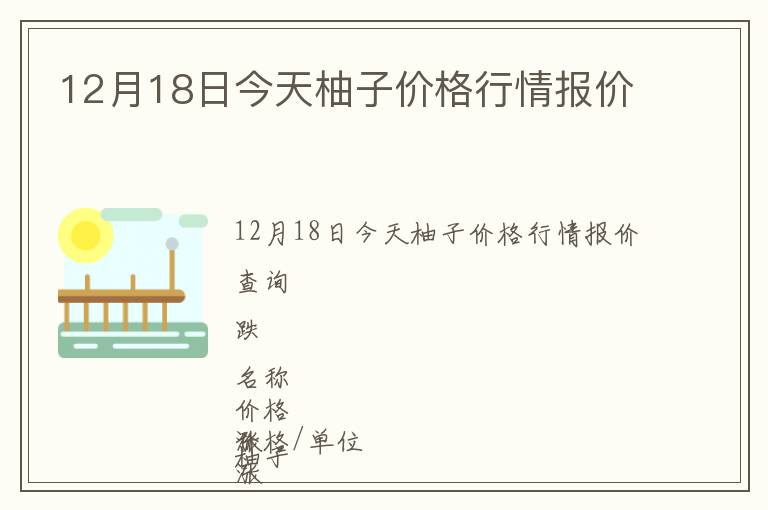 12月18日今天柚子價格行情報價