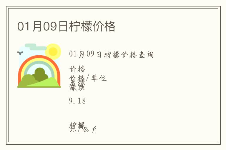 01月09日檸檬價(jià)格