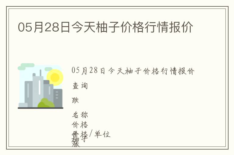 05月28日今天柚子價(jià)格行情報(bào)價(jià)