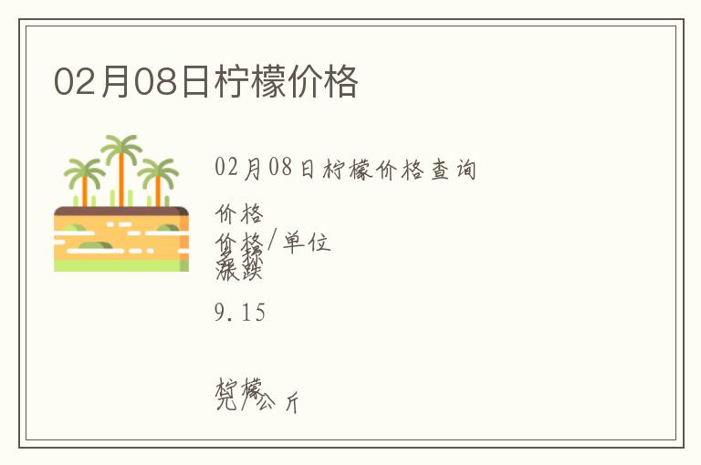 02月08日檸檬價格