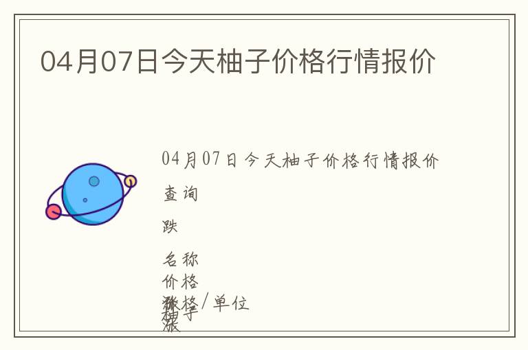 04月07日今天柚子價格行情報價