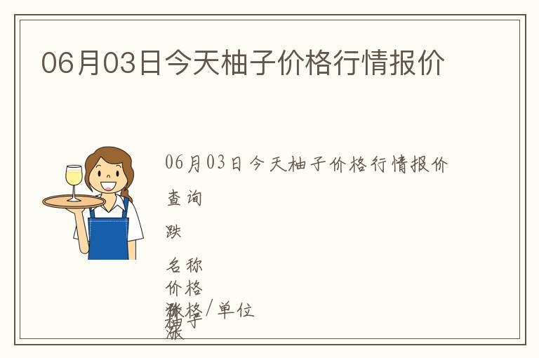 06月03日今天柚子價格行情報(bào)價