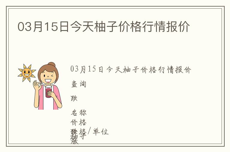 03月15日今天柚子價格行情報價