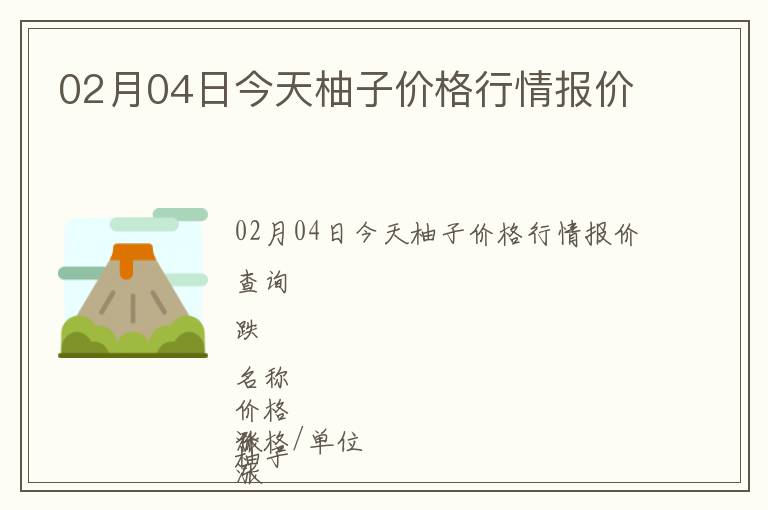 02月04日今天柚子價(jià)格行情報(bào)價(jià)