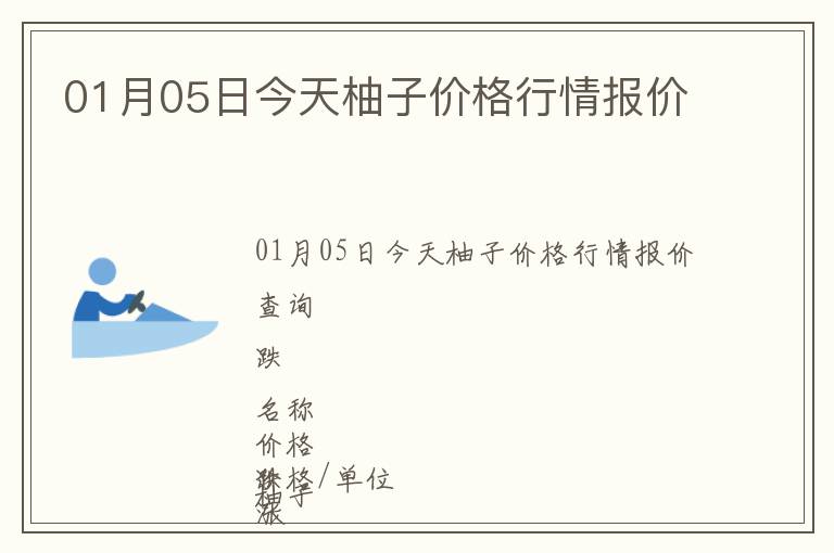 01月05日今天柚子價(jià)格行情報(bào)價(jià)