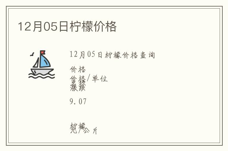 12月05日檸檬價(jià)格