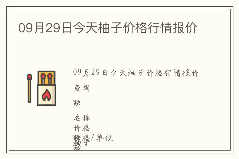 09月29日今天柚子價(jià)格行情報(bào)價(jià)