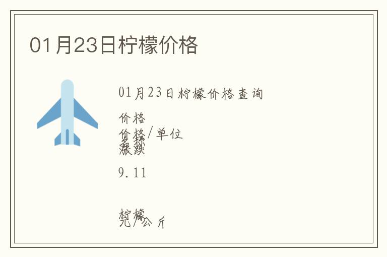 01月23日檸檬價(jià)格