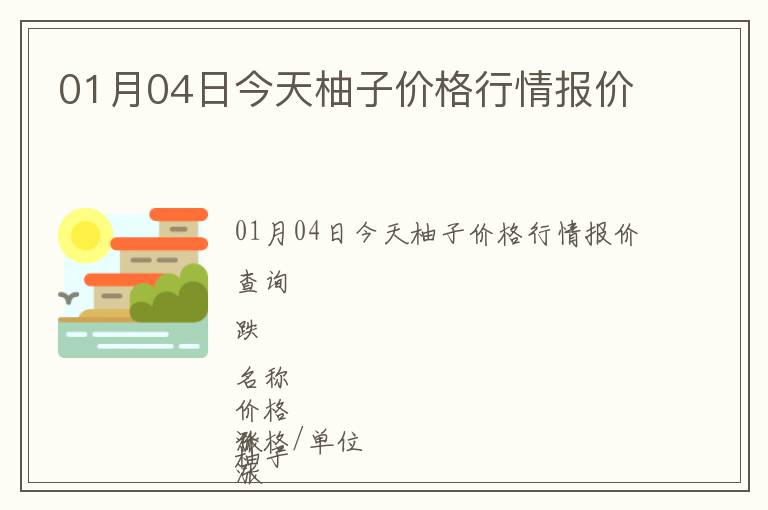 01月04日今天柚子價格行情報價