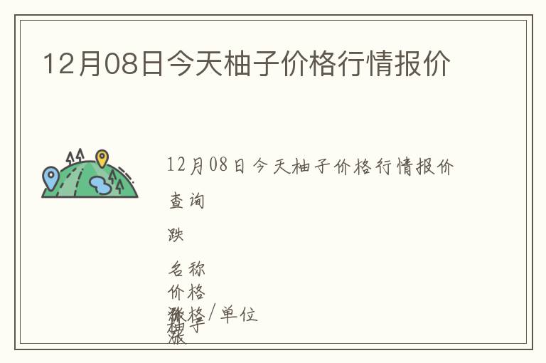 12月08日今天柚子價(jià)格行情報(bào)價(jià)