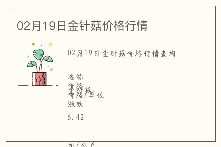02月19日金針菇價格行情
