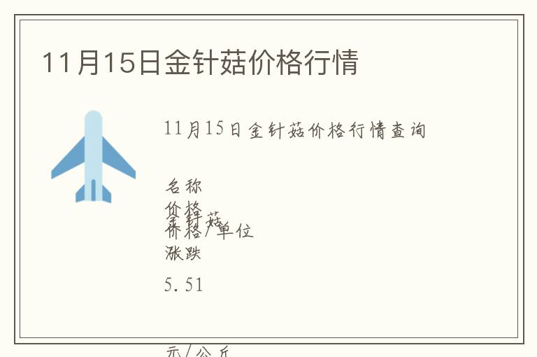 11月15日金針菇價(jià)格行情