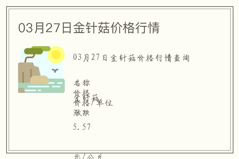 03月27日金針菇價(jià)格行情