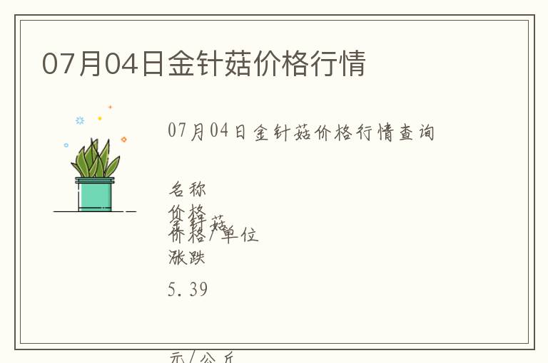 07月04日金針菇價格行情