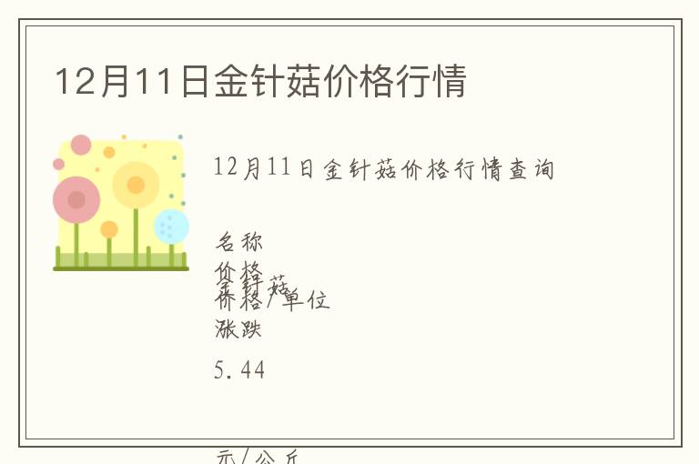 12月11日金針菇價(jià)格行情
