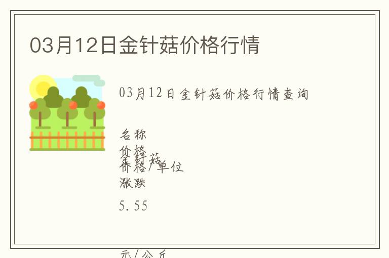 03月12日金針菇價(jià)格行情