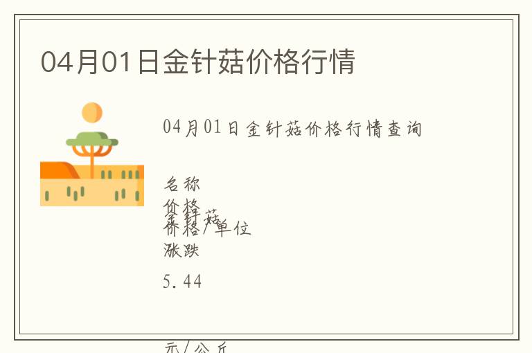 04月01日金針菇價(jià)格行情