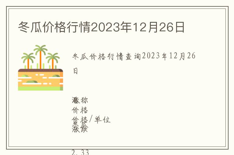 冬瓜價格行情2023年12月26日