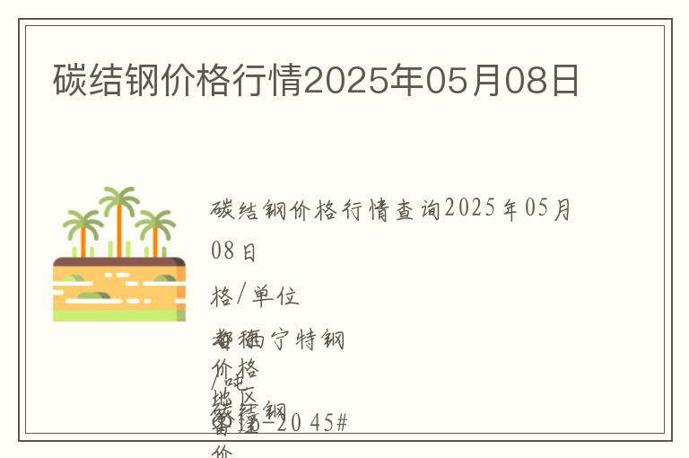 碳結(jié)鋼價(jià)格行情2025年05月08日