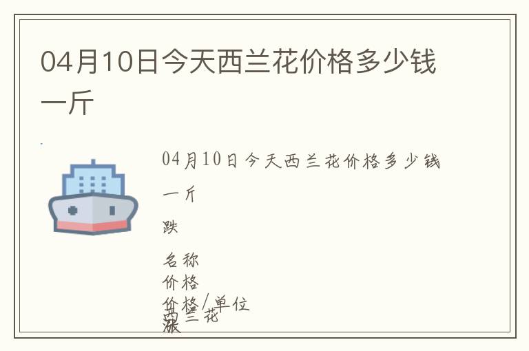 04月10日今天西蘭花價格多少錢一斤
