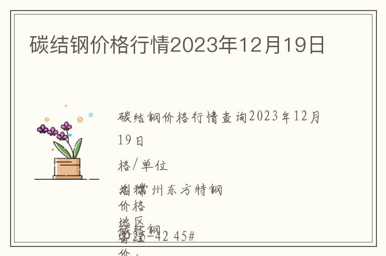 碳結(jié)鋼價(jià)格行情2023年12月19日