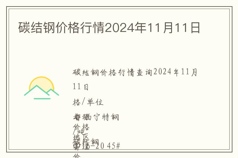 碳結(jié)鋼價(jià)格行情2024年11月11日