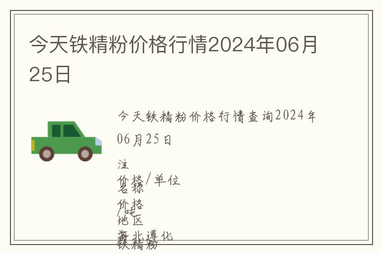 今天鐵精粉價(jià)格行情2024年06月25日