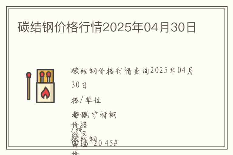 碳結(jié)鋼價格行情2025年04月30日