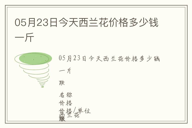 05月23日今天西蘭花價格多少錢一斤