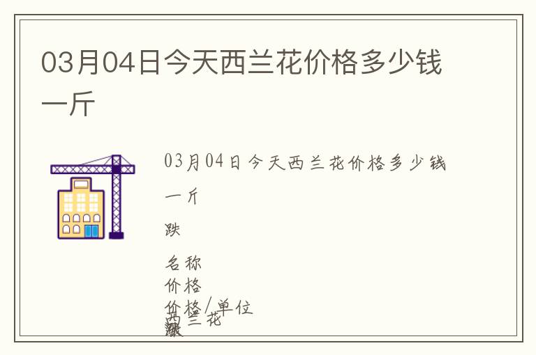 03月04日今天西蘭花價格多少錢一斤