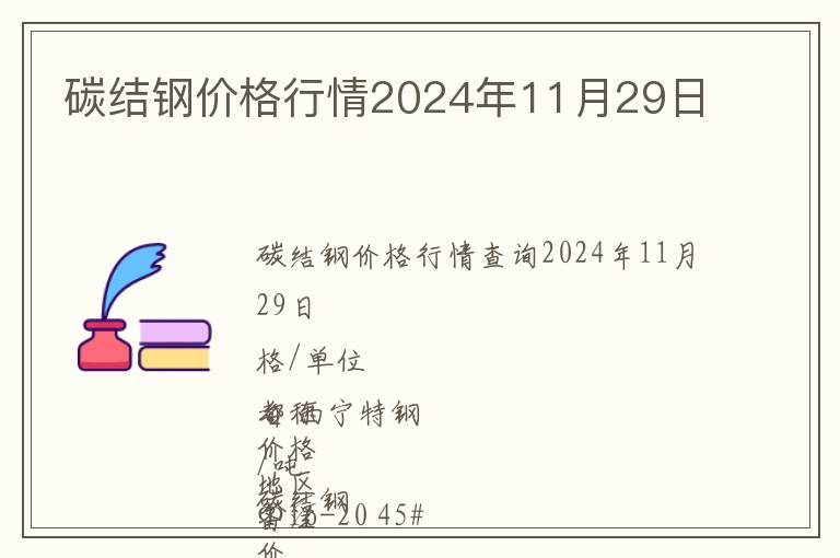 碳結(jié)鋼價(jià)格行情2024年11月29日
