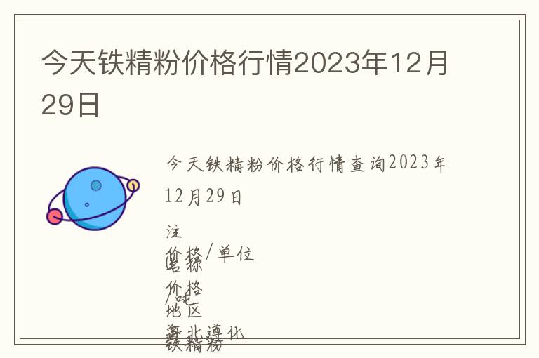 今天鐵精粉價(jià)格行情2023年12月29日