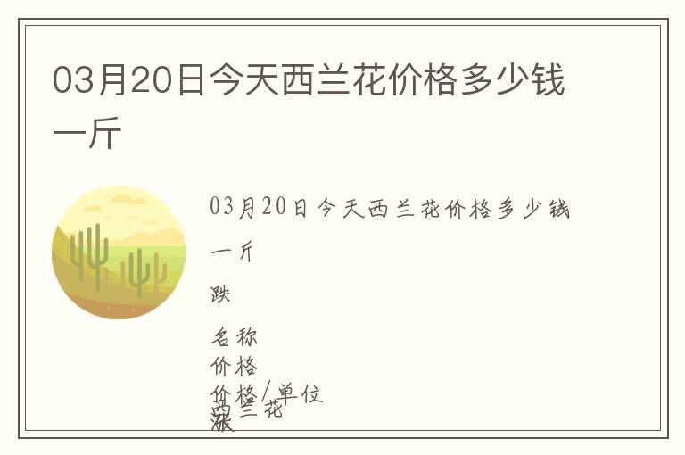 03月20日今天西蘭花價格多少錢一斤
