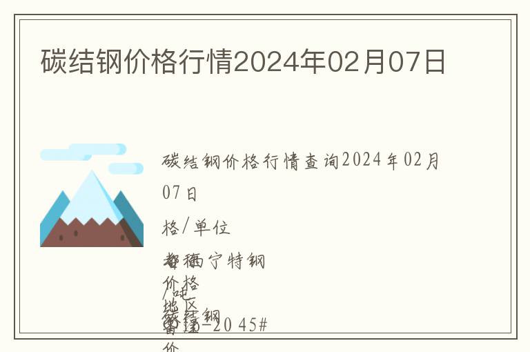 碳結(jié)鋼價(jià)格行情2024年02月07日