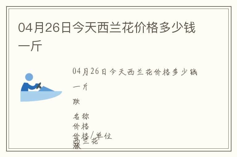 04月26日今天西蘭花價(jià)格多少錢(qián)一斤