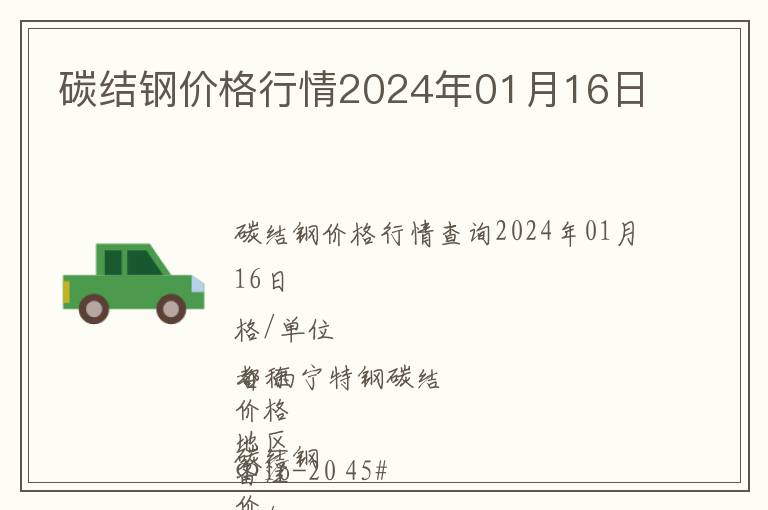 碳結(jié)鋼價(jià)格行情2024年01月16日