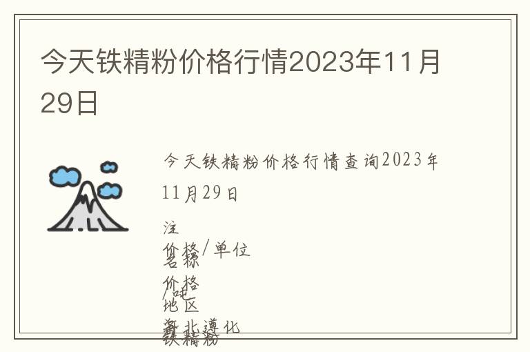 今天鐵精粉價(jià)格行情2023年11月29日
