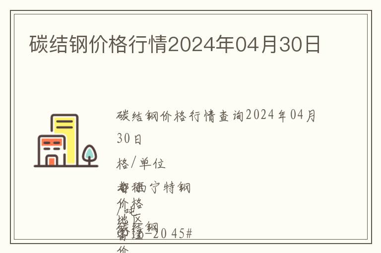 碳結(jié)鋼價(jià)格行情2024年04月30日