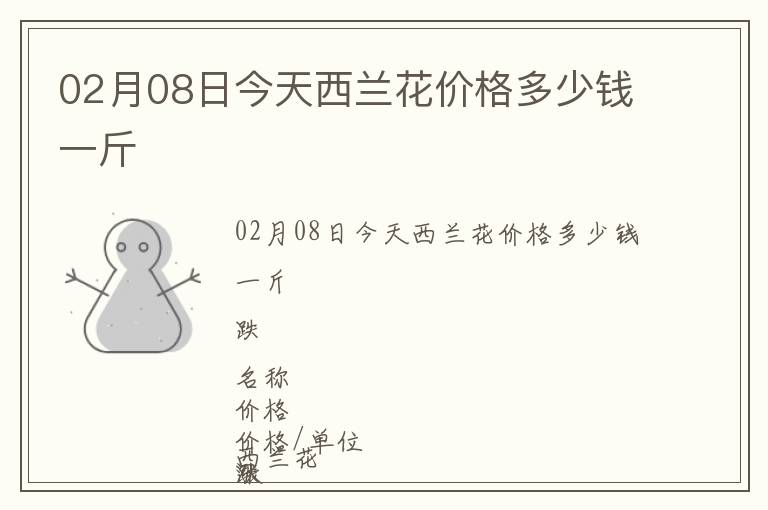 02月08日今天西蘭花價格多少錢一斤