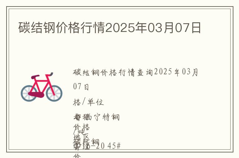 碳結(jié)鋼價格行情2025年03月07日